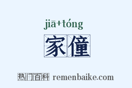 家僮是什么意思的图片